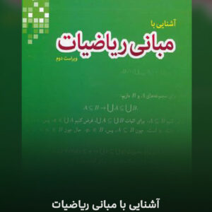 آشنایی با مبانی ریاضیات (مولف : سپهری نوبندگانی)