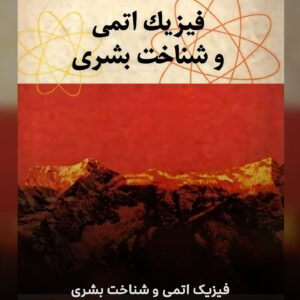 فیزیک اتمی و شناخت بشری -نیلس بور